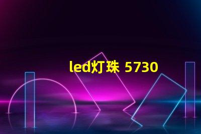 led灯珠 5730焊接